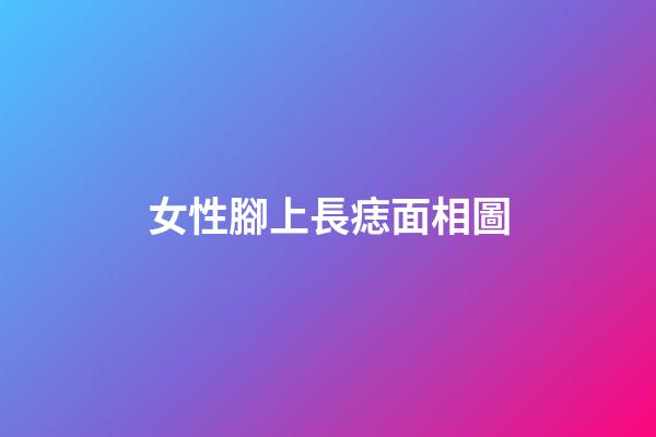 女性腳上長痣面相圖