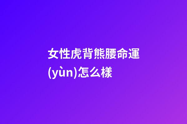女性虎背熊腰命運(yùn)怎么樣