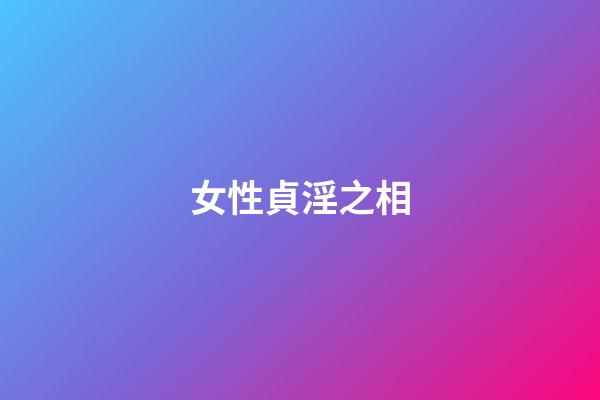 女性貞淫之相