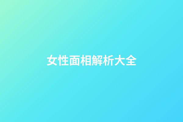 女性面相解析大全