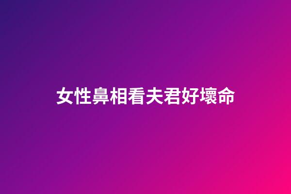 女性鼻相看夫君好壞命