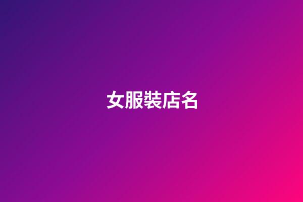 女服裝店名-第1張-店鋪起名-玄機派