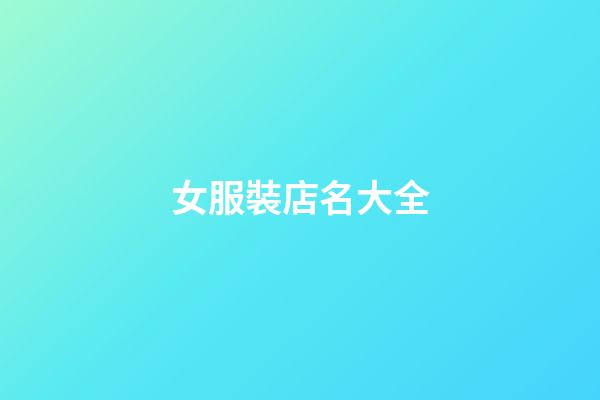 女服裝店名大全