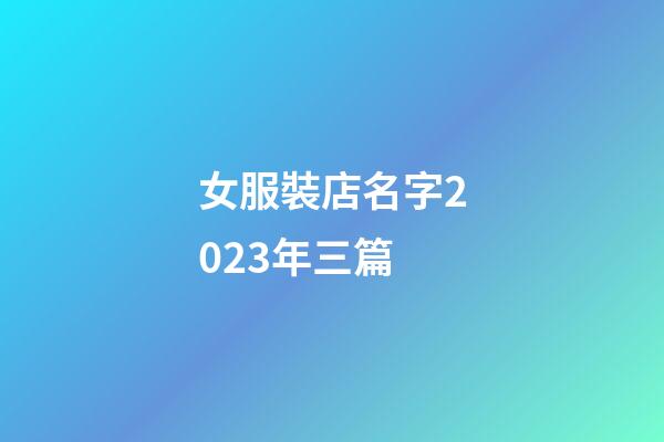 女服裝店名字2023年三篇-第1張-店鋪起名-玄機派