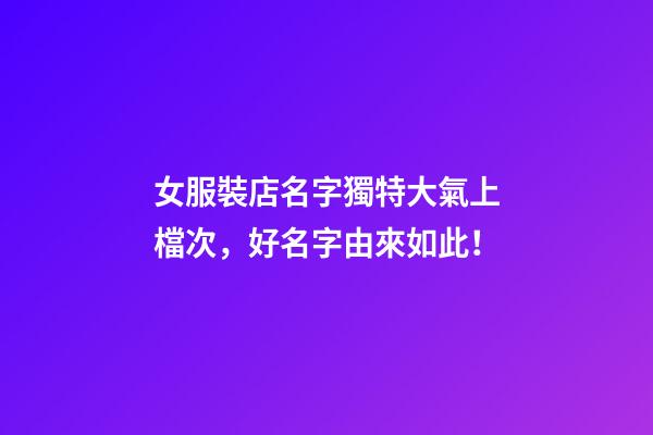 女服裝店名字獨特大氣上檔次，好名字由來如此！