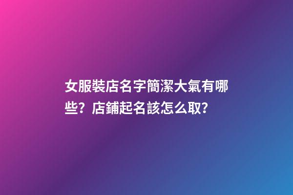 女服裝店名字簡潔大氣有哪些？店鋪起名該怎么取？-第1張-店鋪起名-玄機派