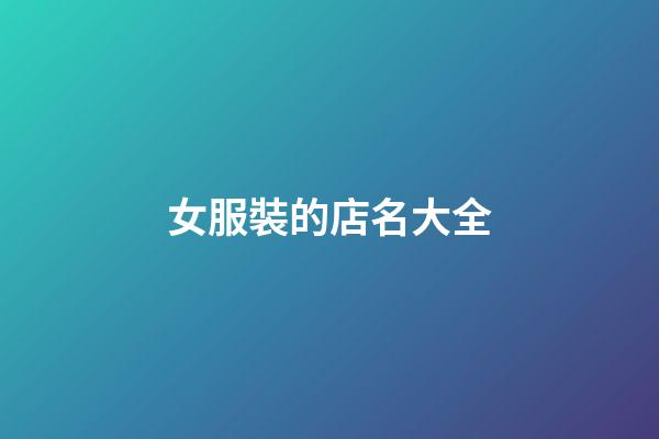 女服裝的店名大全-第1張-店鋪起名-玄機派