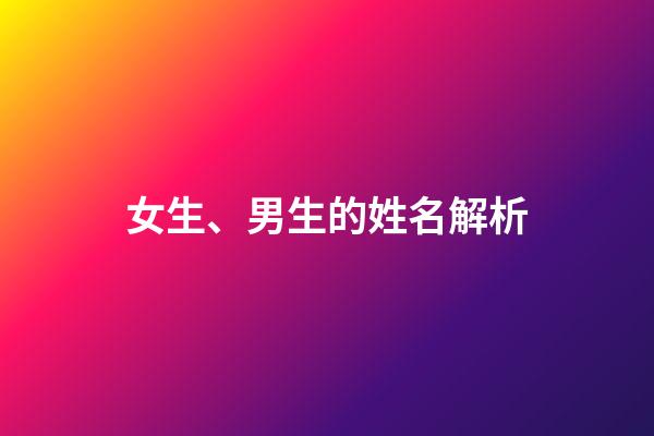 女生、男生的姓名解析