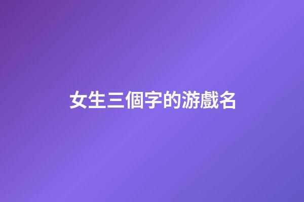 女生三個字的游戲名