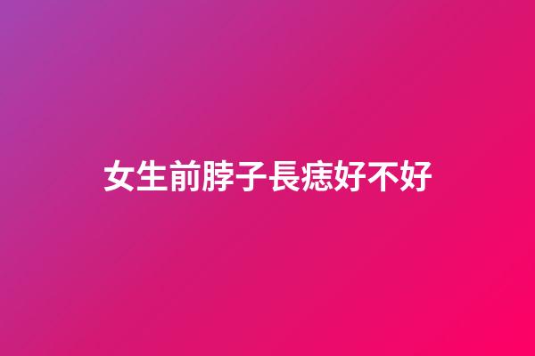 女生前脖子長痣好不好
