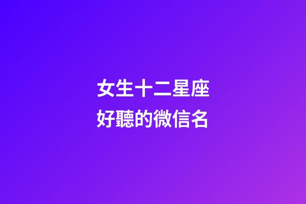 女生十二星座好聽的微信名-第1張-星座運勢-玄機派