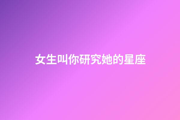 女生叫你研究她的星座-第1張-星座運勢-玄機派