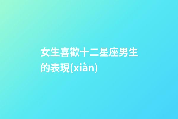 女生喜歡十二星座男生的表現(xiàn)-第1張-星座運(yùn)勢(shì)-玄機(jī)派