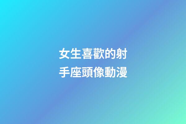 女生喜歡的射手座頭像動漫