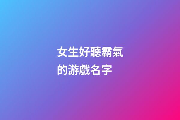 女生好聽霸氣的游戲名字