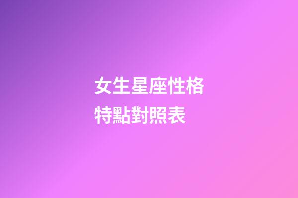 女生星座性格特點對照表