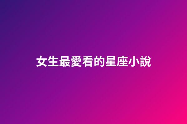 女生最愛看的星座小說-第1張-星座運勢-玄機派
