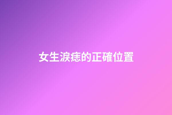 女生淚痣的正確位置