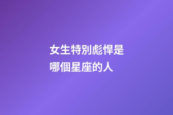 女生特別彪悍是哪個星座的人-第1張-星座運勢-玄機派