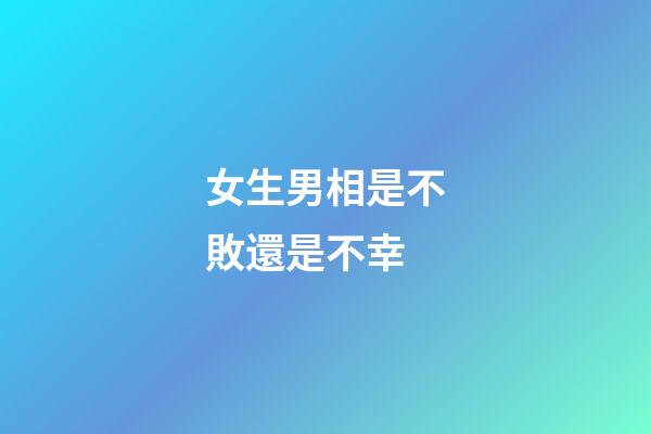 女生男相是不敗還是不幸