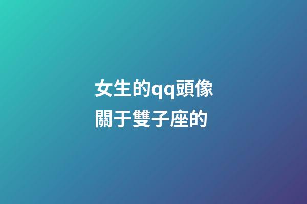女生的qq頭像關于雙子座的-第1張-星座運勢-玄機派