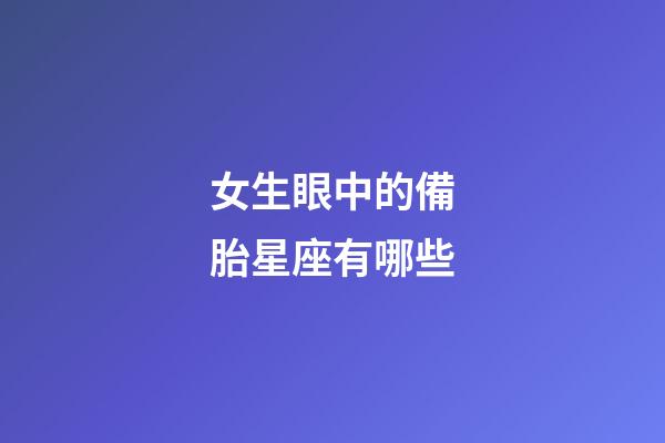 女生眼中的備胎星座有哪些-第1張-星座運勢-玄機派