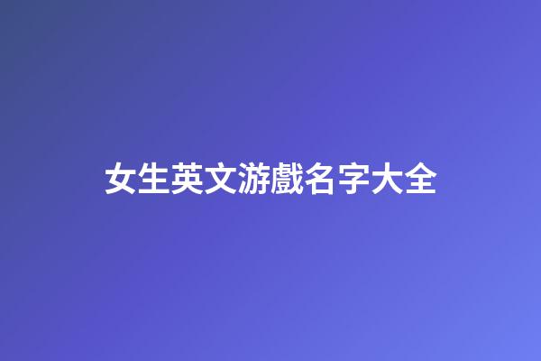 女生英文游戲名字大全
