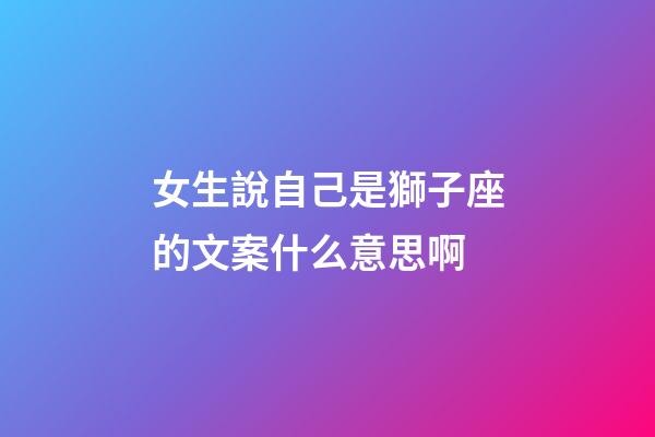 女生說自己是獅子座的文案什么意思啊-第1張-星座運勢-玄機派