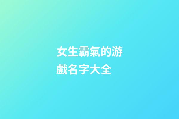 女生霸氣的游戲名字大全
