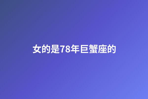 女的是78年巨蟹座的-第1張-星座運勢-玄機派