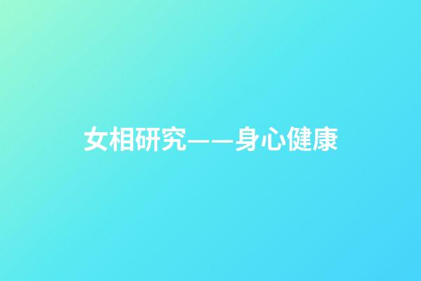 女相研究——身心健康