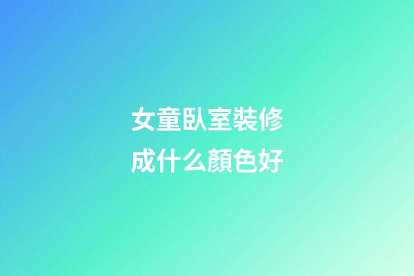 女童臥室裝修成什么顏色好