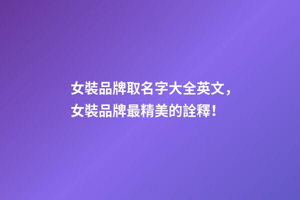 女裝品牌取名字大全英文，女裝品牌最精美的詮釋！-第1張-商標起名-玄機派
