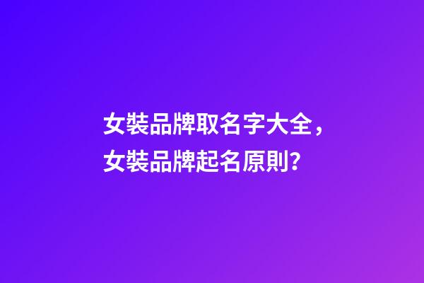 女裝品牌取名字大全，女裝品牌起名原則？