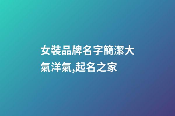 女裝品牌名字簡潔大氣洋氣,起名之家-第1張-商標起名-玄機派