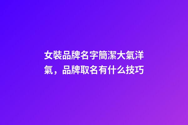 女裝品牌名字簡潔大氣洋氣，品牌取名有什么技巧