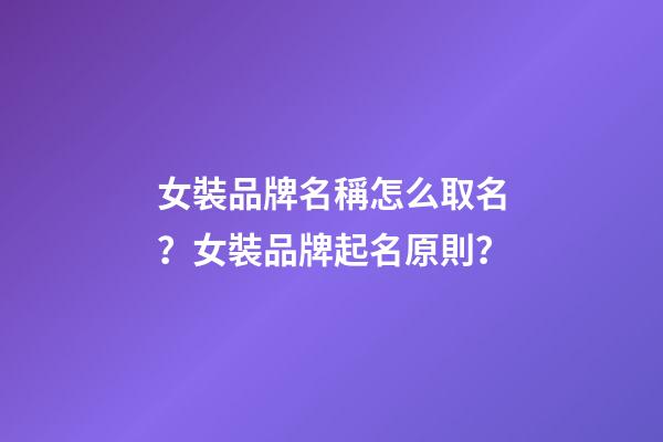 女裝品牌名稱怎么取名？女裝品牌起名原則？-第1張-商標起名-玄機派