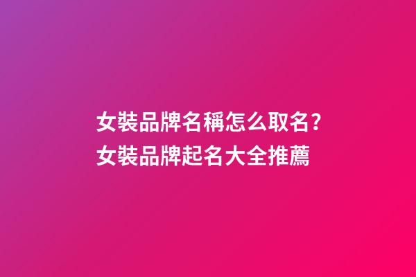 女裝品牌名稱怎么取名？女裝品牌起名大全推薦