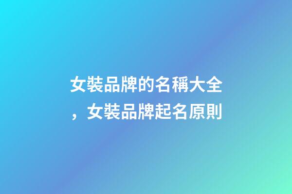 女裝品牌的名稱大全，女裝品牌起名原則-第1張-商標(biāo)起名-玄機(jī)派