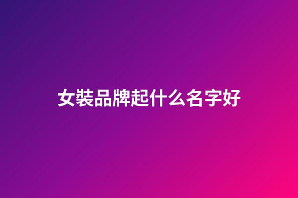 女裝品牌起什么名字好