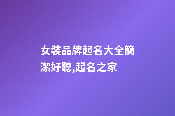 女裝品牌起名大全簡潔好聽,起名之家