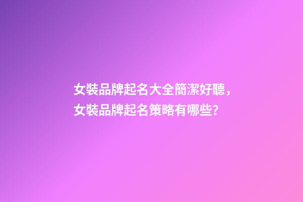 女裝品牌起名大全簡潔好聽，女裝品牌起名策略有哪些？