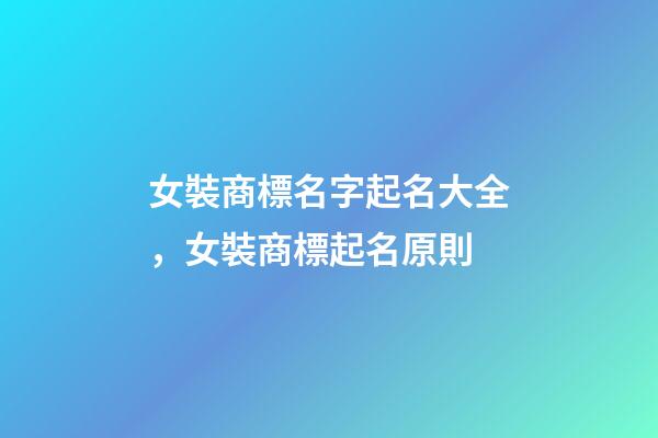 女裝商標名字起名大全，女裝商標起名原則-第1張-商標起名-玄機派