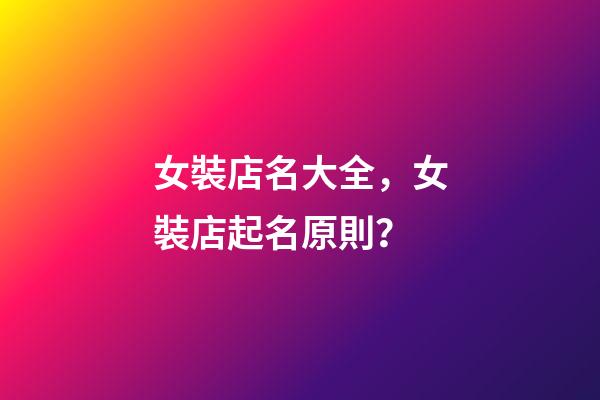 女裝店名大全，女裝店起名原則？