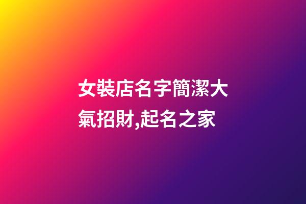女裝店名字簡潔大氣招財,起名之家