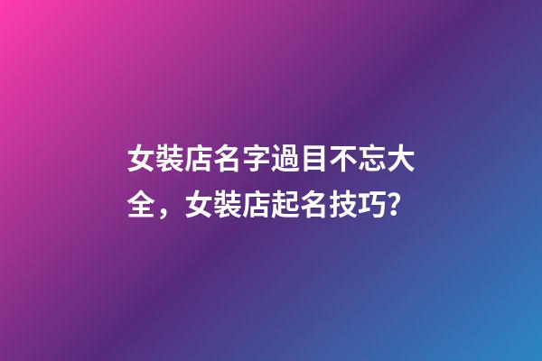 女裝店名字過目不忘大全，女裝店起名技巧？-第1張-店鋪起名-玄機派
