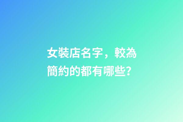 女裝店名字，較為簡約的都有哪些？