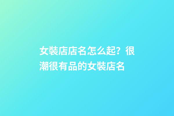 女裝店店名怎么起？很潮很有品的女裝店名-第1張-店鋪起名-玄機派