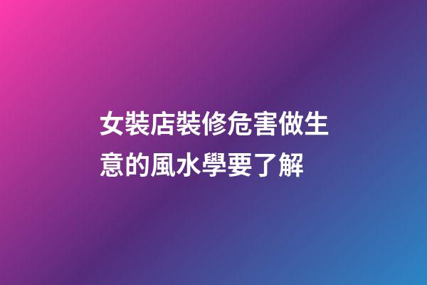 女裝店裝修危害做生意的風水學要了解