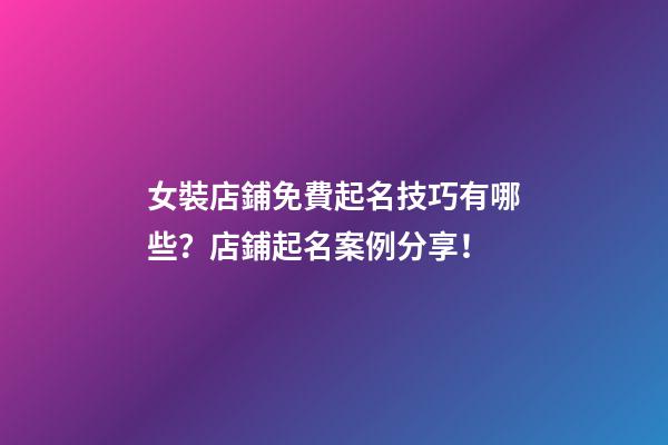 女裝店鋪免費起名技巧有哪些？店鋪起名案例分享！-第1張-店鋪起名-玄機(jī)派